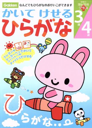 3歳 4歳 かいてけせる ひらがな 学研の頭脳開発プラス