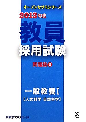 教員採用試験問題集(2) 一般教養1人文科学 自然科学 オープンセサミシリーズ