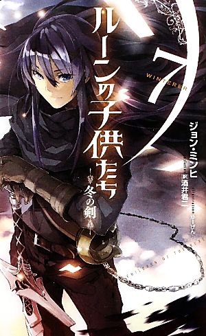 ルーンの子供たち(7)冬の剣Next novels