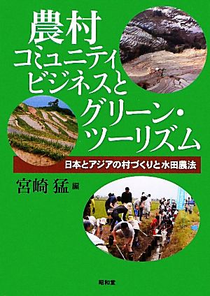 農村コミュニティビジネスとグリーン・ツーリズム 日本とアジアの村づくりと水田農法