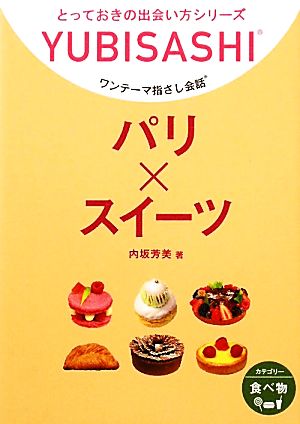 ワンテーマ指さし会話 パリ×スイーツ