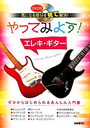 やってみよう！エレキ・ギター 気になる部分を見て解決！