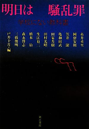 明日は騒乱罪 学校にない教科書