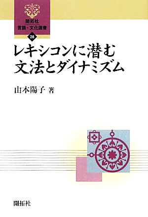 レキシコンに潜む文法とダイナミズム 開拓社言語・文化選書28