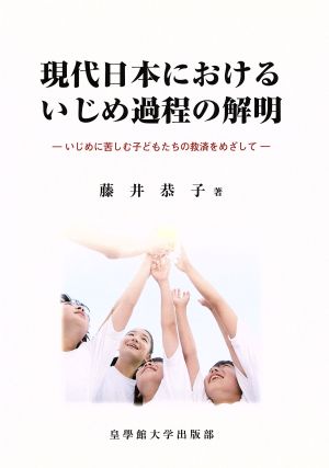 現代日本におけるいじめ過程の解明 いじめに苦しむ子どもたちの救済をめざして