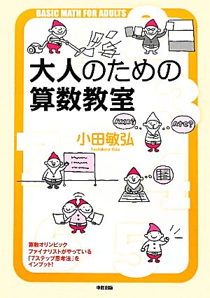 大人のための算数教室 物事を筋道立てて、柔軟に考える力が身につく！