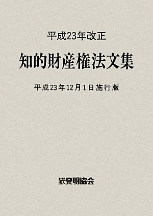 平成23年改正 知的財産権法文集 平成23年12月1日施行版