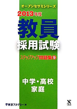 教員採用試験ステップアップ問題集 2013年度(9) 中学・高校 家庭 オープンセサミシリーズ