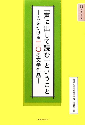 「声に出して読む」ということ 力をつける三〇の文学作品 音読・暗唱テキスト 上級