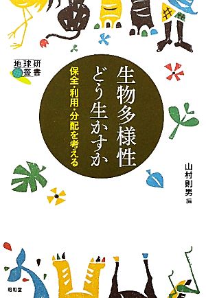 生物多様性どう生かすか 保全・利用・分配を考える 地球研叢書