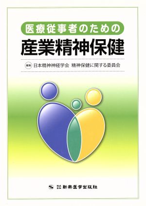 医療従事者のための産業精神保健