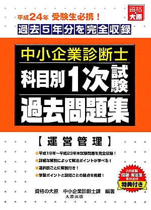 中小企業診断士科目別1次試験過去問題集 運営管理(平成24年版) 過去5年分を完全収録