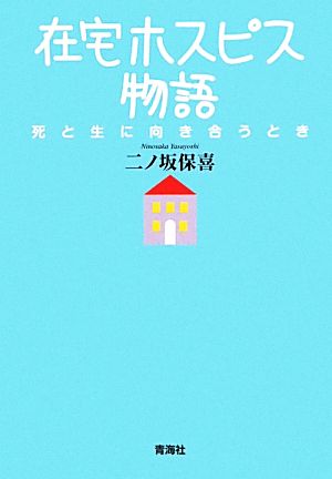 在宅ホスピス物語 死と生に向き合うとき