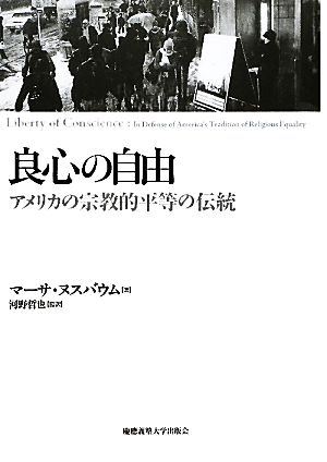 良心の自由 アメリカの宗教的平等の伝統