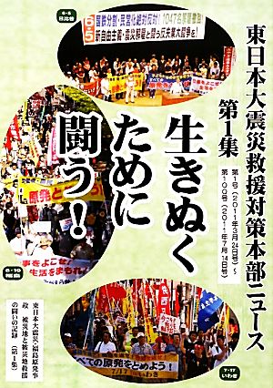 東日本大震災救援対策本部ニュース(第1集) 第1号-第100号