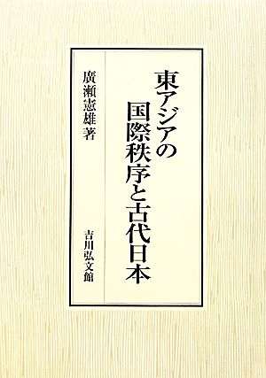 東アジアの国際秩序と古代日本