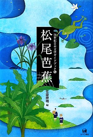 松尾芭蕉21世紀日本文学ガイドブック5