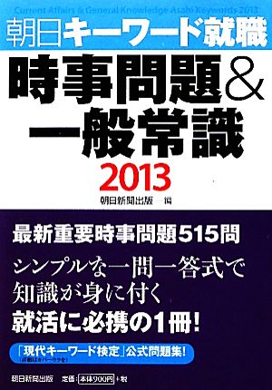 時事問題&一般常識(2013) 朝日キーワード就職