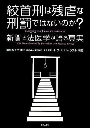 絞首刑は残虐な刑罰ではないのか？ 新聞と法医学が語る真実