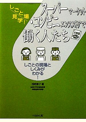 スーパーマーケット・コンビニエンスストアで働く人たち しごとの現場としくみがわかる！ しごと場見学！