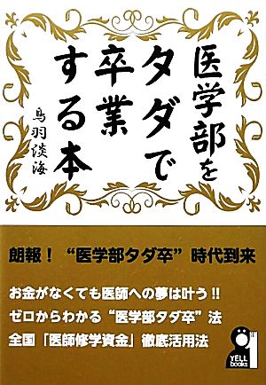 医学部をタダで卒業する本 YELL books