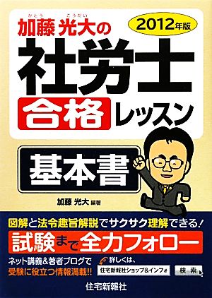 加藤光大の社労士合格レッスン(2012年版)