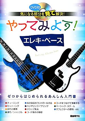 やってみよう！エレキ・ベース 気になる部分を見て解決！