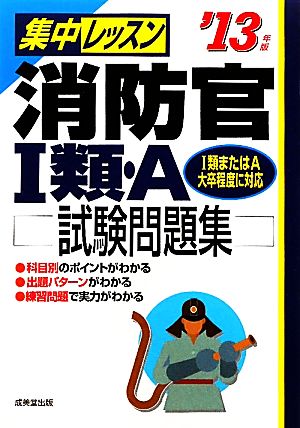 集中レッスン 消防官1類・A試験問題集('13年版)