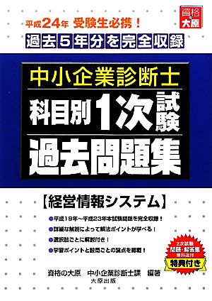 中小企業診断士科目別1次試験過去問題集 経営情報システム(平成24年版) 過去5年分を完全収録