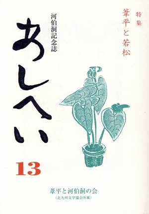 あしへい(13) 特集 葦平と若松 河伯洞記念誌