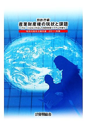 特許行政年次報告書(2011年版) グローバル化に対応した知的財産システムの強化-産業財産権の現状と課題