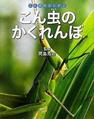 こん虫のかくれんぼ こん虫のふしぎ2