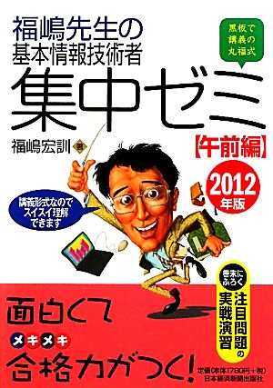 福嶋先生の基本情報技術者集中ゼミ 午前編(2012年版) 面白くてメキメキ合格力がつく！