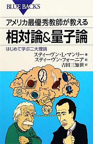 アメリカ最優秀教師が教える相対論&量子論はじめて学ぶ二大理論ブルーバックス