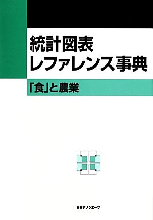 統計図表レファレンス事典 「食」と農業