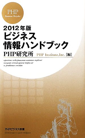 ビジネス情報ハンドブック(2012年版) PHPビジネス新書