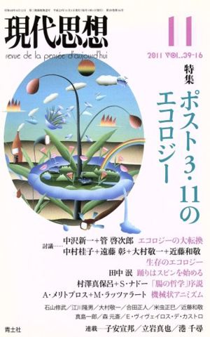 現代思想(39-16) 特集 ポスト3・11のエコロジー