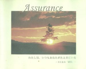 主にある「確信」 エレン・G・ホワイト名言集