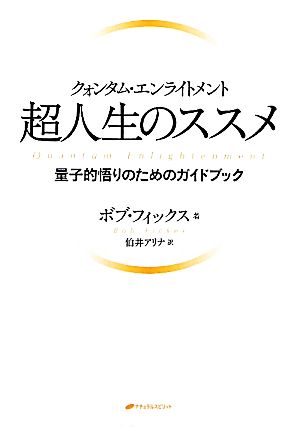 クォンタム・エンライトメント 超人生のススメ 量子的悟りのためのガイドブック