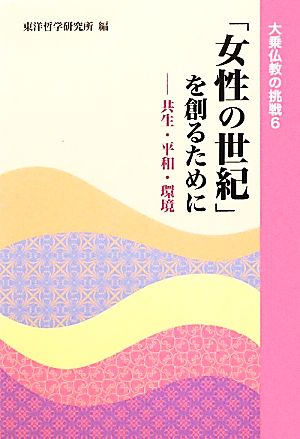 「女性の世紀」を創るために 共生・平和・環境 大乗仏教の挑戦6