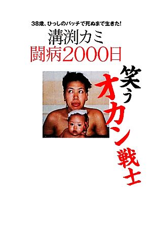 笑うオカン戦士 溝渕カミ闘病2000日 38歳、ひっしのパッチで死ぬまで生きた！