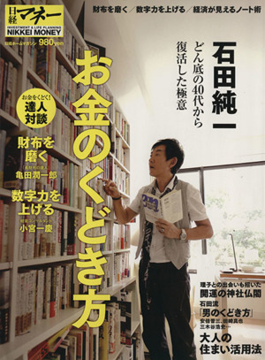 石田純一 お金のくどき方