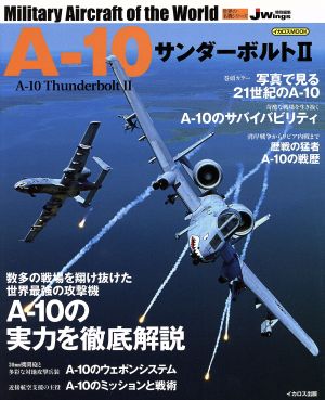 A-10サンダーボルトⅡ 世界の名機シリーズ