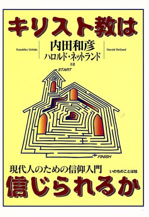 キリスト教は信じられるか 現代人のための信仰入門