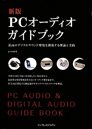 PCオーディオガイドブック 最高のデジタルサウンド環境を構築する理論と実践