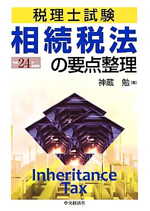 税理士試験 相続税法の要点整理(平成24受験用)