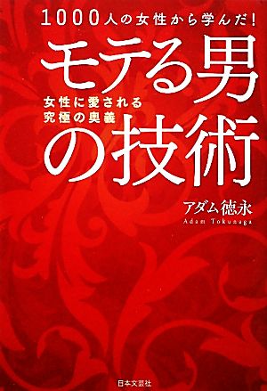 1000人の女性から学んだ！モテる男の技術 女性に愛される究極の奥義