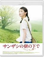 サンザシの樹の下で(Blu-ray Disc)