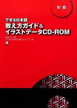 できる日本語 初級 教え方ガイド&イラストデータCD-ROM