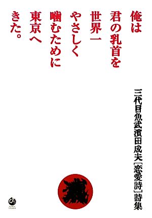 俺は君の乳首を世界一やさしく噛むために東京へきた。